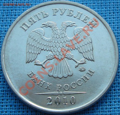 5 рублей 2010 ммд шт. Г - DSC01741.JPG