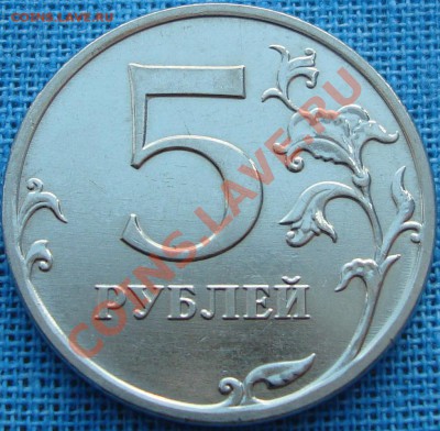 5 рублей 2010 ммд шт. Г - DSC01745.JPG