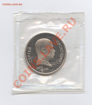 1 рубль 1991г.Прокофьев.ПРУФ.До 31 мая 2011 г.22-01 по МСК - Изображение 1644