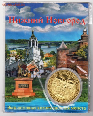 Нижний Новгород коллекционная монета. до 20.12.18 г. в 23.00 - 003