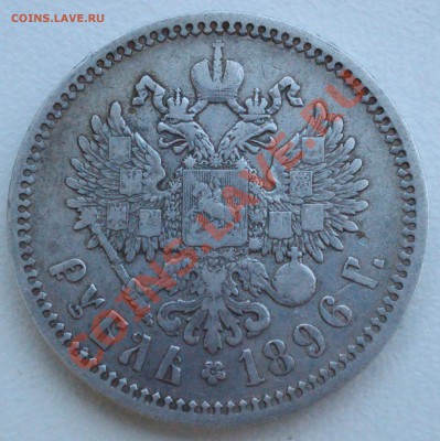 Рубль 1896 года до 2 июня 22:30 - DSC08684.JPG