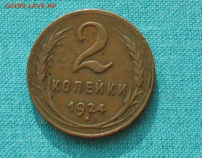 2 копейки 1924г (не копанина) до 19.12.18г. 22.00ч.МСК - ссср4