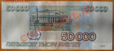 50000 рублей 1995г. 2 шт. до 03.06.11г. 21:00 мск - 27.JPG