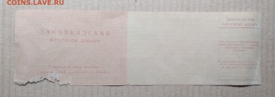 Детский билет Закавказ.ж.д.в мягком вагоне(образец)1949 г. - IMG_20181213_140255