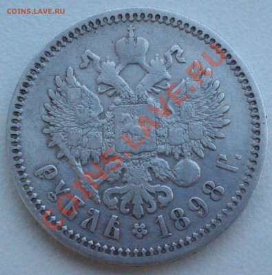 Рубль 1898 года до 2 июня 22:30 - DSC08690.JPG
