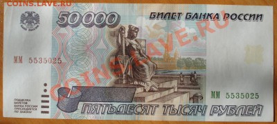 50000 рублей 1995г. 2 шт. до 03.06.11г. 21:00 мск - 26.JPG