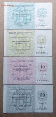 Чеки БВД СССР на 5,10,50 коп.,1 руб. 4 шт.1989 г.в 20.12. - IMG_20181213_151017