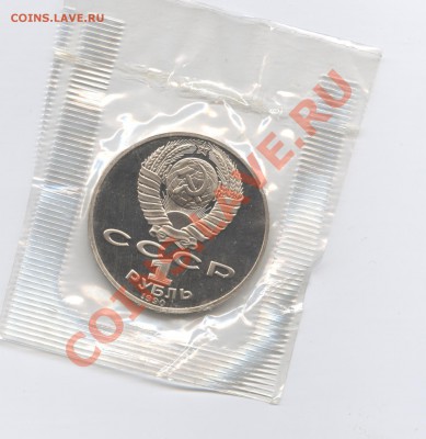 1 рубль 1990г.Чехов.ПРУФ.До 31 мая 11г.22-01 по МСК - Изображение 1647
