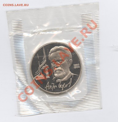 1 рубль 1990г.Чехов.ПРУФ.До 31 мая 11г.22-01 по МСК - Изображение 1646