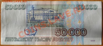 50000 рублей 1995г. 2 шт. до 03.06.11г. 21:00 мск - 25.JPG