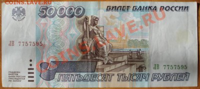 50000 рублей 1995г. 2 шт. до 03.06.11г. 21:00 мск - 24.JPG