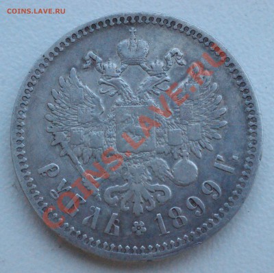 Рубль 1899 года до 2 июня 22:30 - DSC08693.JPG