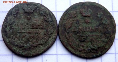 деньга 1819 года ЕМ НМ,1825 год до 16.12.2018 22-00 - PC130622.JPG