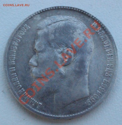 Рубль 1899 года до 2 июня 22:30 - DSC08692.JPG