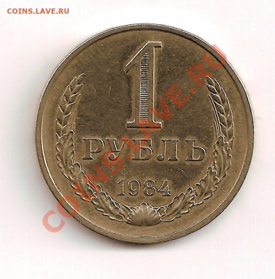 1 рубль 1984г. до 30.05.11г.21-30 мос. - сканирование0033