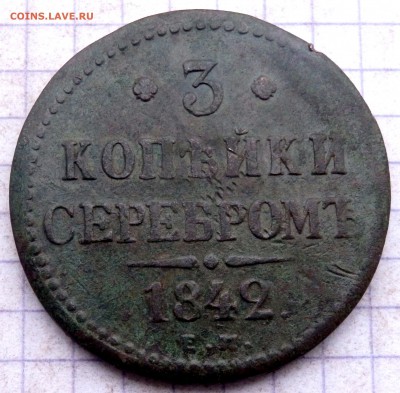 3 копейки серебром 1842 года до 16.12.2018 22-00 - PC130613.JPG