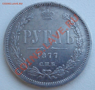 Рубль 1877 года до 2 июня 22:30 - DSC08674.JPG