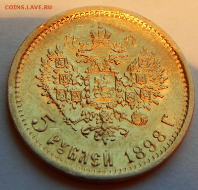 5 рублей 1898 АГ, 1 л.ш. более редкий, до 21:00 18.12.18 - 01.JPG