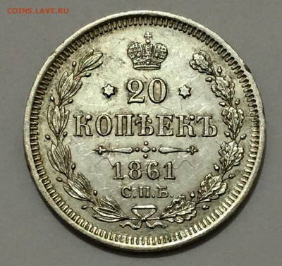20 копеек 1861 г. до 15.12.(22-00_ - IMG_0103