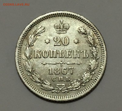 20 копеек 1867 г. до 15.12(22-00) - IMG_0105