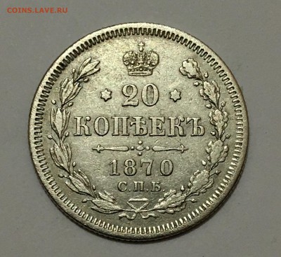 20 копеек 1870 г. до 15.12(22-00 ) - IMG_0107