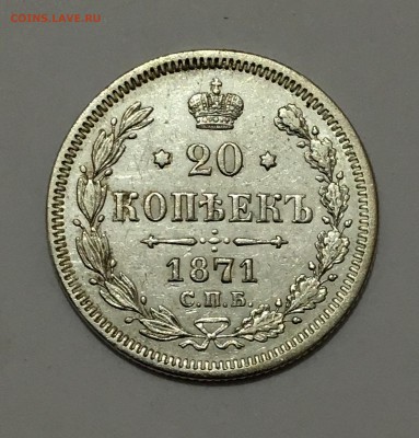 20 копеек 1871г. до 15.12 (22-00) - IMG_0109