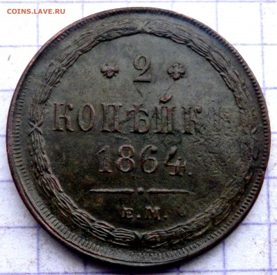2 копейки 1864 года.ЕМ до 16.12.2018 22-00 - PC130592.JPG
