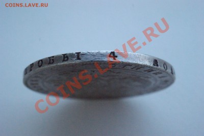 Рубль 1840 года до 2 июня 22:30 - DSC08682.JPG