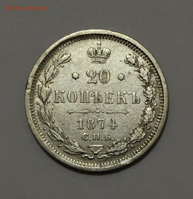 20 копеек 1874г. до 15.12(22-00) - IMG_0111