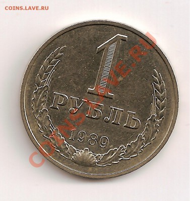 1 рубль 1989г. до 30.05.11г.21-30 мос. - сканирование0043