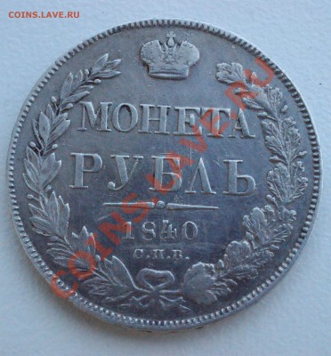 Рубль 1840 года до 2 июня 22:30 - DSC08680.JPG