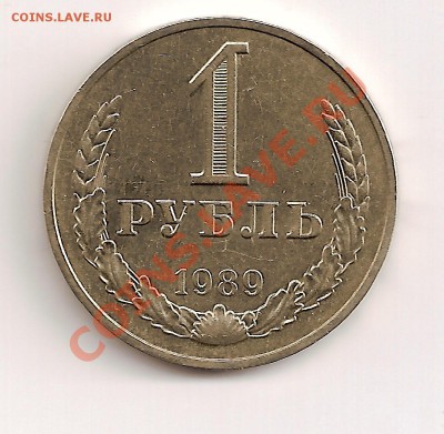 1 рубль 1989г. до 30.05.11г.21-30 мос. - сканирование0045