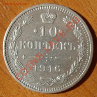 Осака! 10 копеек 1916г. до 03.06.11г. 21:10 мск - 22.JPG