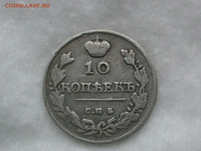 10 копеек 1815 года. СПБ-МФ. окончание 16.12.2018 в 22-00 - P6070003.JPG