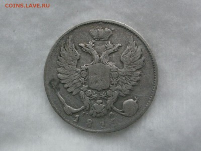 10 копеек 1815 года. СПБ-МФ. окончание 16.12.2018 в 22-00 - P6070004.JPG