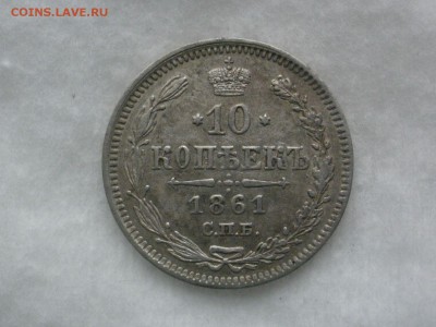 10 копеек 1861 года. СПБ. окончание 16.12.2018 в 22-00 - P6070005.JPG