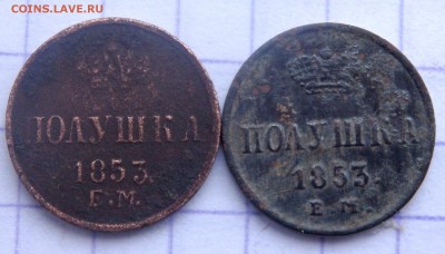 Полушка 1853 года ЕМ 2 шт. до 16.12.2018 22-00 - PC130581.JPG