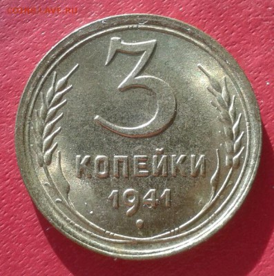 3 копейки 1941г. штемпельный блеск. до 19.12.18 - 2018-12-01 11.17.44