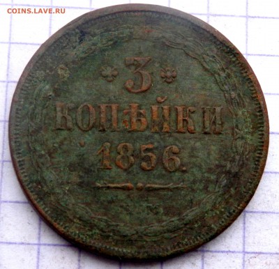 3 копейки 1856 года.ЕМ до 16.12.2018 22-00 - PC130575.JPG