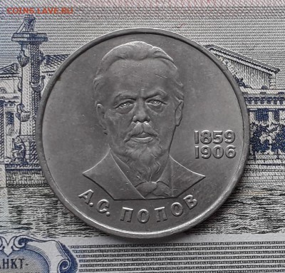 1 рубль 1984 Попов до 18-12-2018 до 22-00 по Москве - Попов Р
