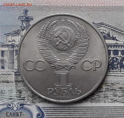 1 рубль 1984 Менделеев до 18-12-2018 до 22-00 по Москве - Менделеев А
