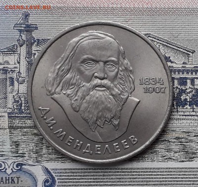 1 рубль 1984 Менделеев до 18-12-2018 до 22-00 по Москве - Менделеев Р