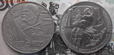 1 рубль 1977 и 1987 60 и 70 лет ВОСР до 18-12-2018 до 22-00 - 60 и 70 Р