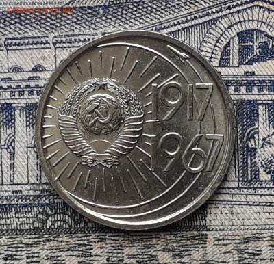 10 копеек 1967 50 лет ВОСР до 18-12-2018 до 22-00 по Москве - 10 ВОСР А