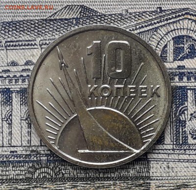 10 копеек 1967 50 лет ВОСР до 18-12-2018 до 22-00 по Москве - 10 ВОСР Р