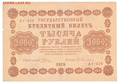 1000 рублей 1918 До 17.12.2018 22-00 по Москве - IMG_0004