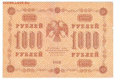 1000 рублей 1918 До 17.12.2018 22-00 по Москве - IMG_0002