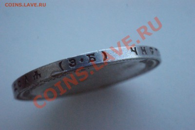 Рубль 1907 года до 2 июня 22:30 - DSC08679.JPG