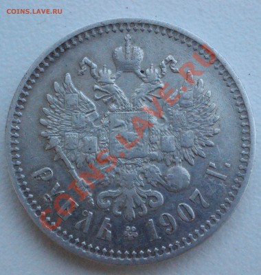 Рубль 1907 года до 2 июня 22:30 - DSC08678.JPG
