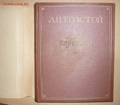 Л.Толстой ,,Анна Каренина,, 1953  до 18.12.2018 в 22-00 МВ - 35у